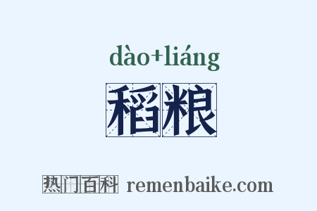 稻粮是什么意思的图片